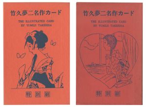 ｢竹久夢二名作カード 特別刷 全2巻｣