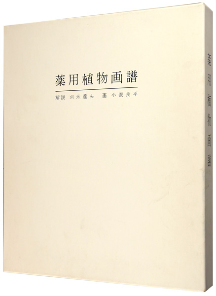 「薬用植物画譜」小磯良平画／刈米達夫解説