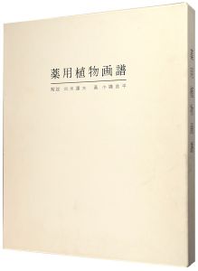 薬用植物画譜