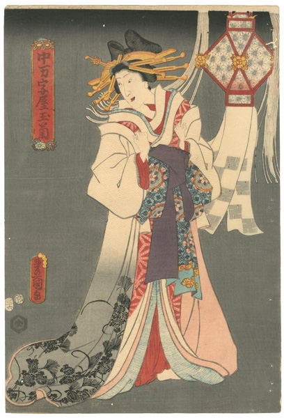 豊国三代「中万字屋玉菊」