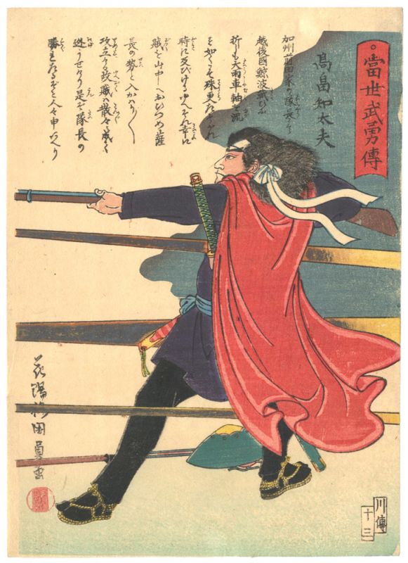 国員「当世武勇伝　高畠知太夫」