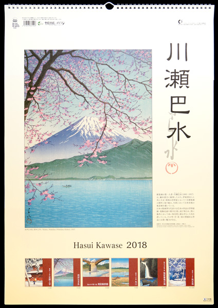 「川瀬巴水 2018年版カレンダー」