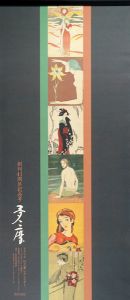 ｢夢二暦　2018年版カレンダー｣