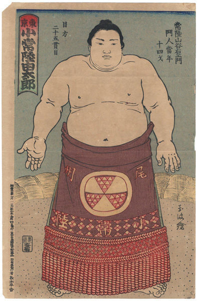 玉波「東京　小常陸由太郎」