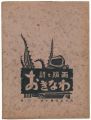 Poem and Prints ; Okinawa