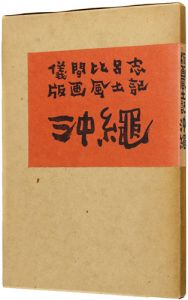 Gima Hiroshi / 版画風土記 沖縄
