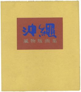 儀間比呂志 沖縄風物版画集