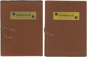 版画鑑賞会作品集 全2冊