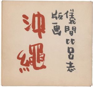 儀間比呂志版画集 沖縄