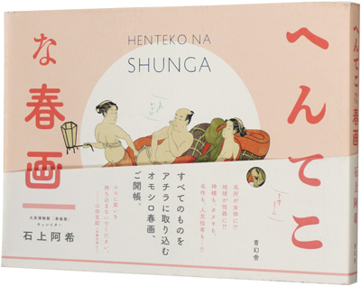 “HENTEKO NA SHUNGA” 石上阿希