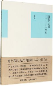 ｢オノサト・トシノブ画文集 抽象への道｣オノサトトシノブ