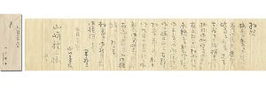 山口蓬春「自筆書簡」