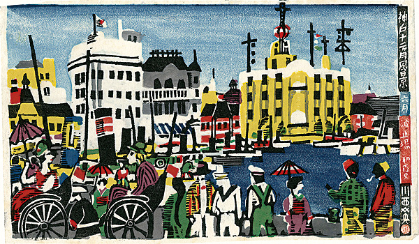 Kawanishi Hide “Scenes of Kobe in the 12 months / June, Early Summer at Pier”
