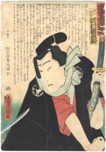 豊国三代「近世水滸伝　浪形紋弥　沢村田之助」