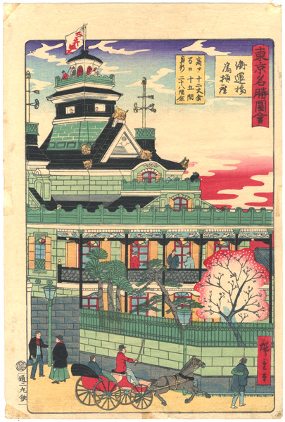 広重三代「東京名勝図絵　海運橋為換座」