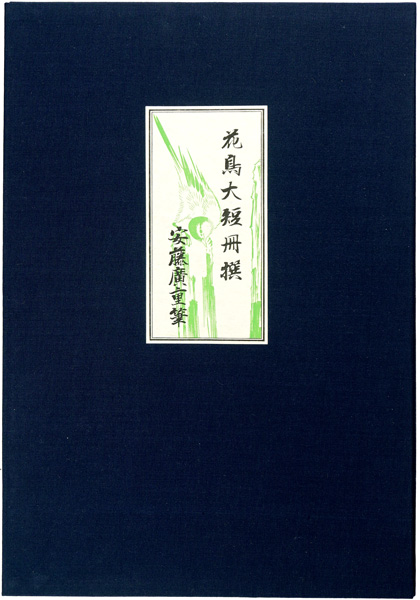 広重初代「花鳥大短冊撰【復刻版】」