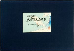 広重初代「風景版画名作撰【復刻版】」