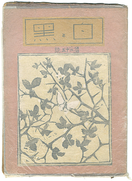 「創作版画雑誌　白と黒　第25号」
