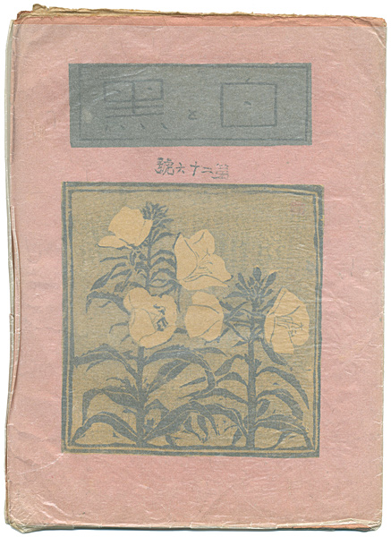 「創作版画雑誌　白と黒　第26号」