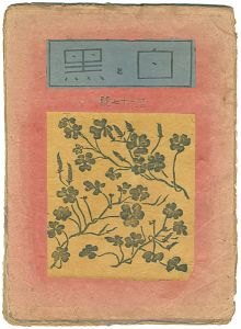 創作版画雑誌　白と黒　第27号