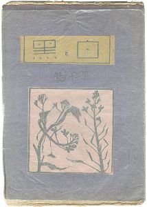 「創作版画雑誌　白と黒　第36号」