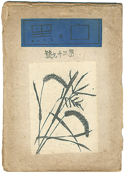 「創作版画雑誌　白と黒　第39号」
