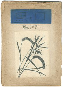 「創作版画雑誌　白と黒　第39号」