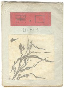 創作版画雑誌　白と黒　第43号
