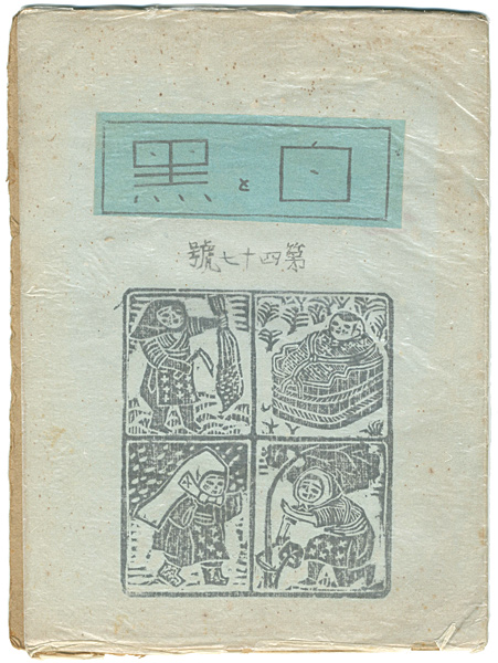 「創作版画雑誌　白と黒　第47号」