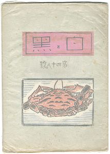 創作版画雑誌　白と黒　第48号