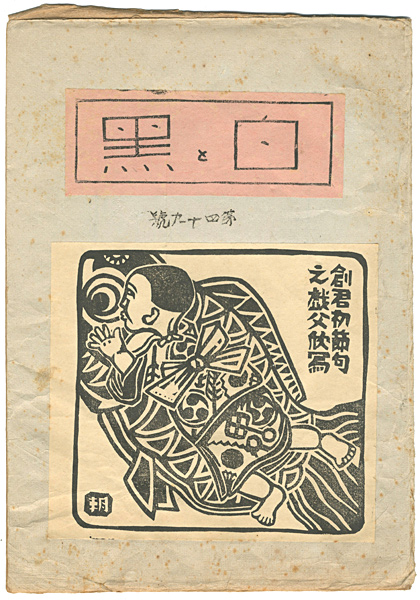 「創作版画雑誌　白と黒　第49号」