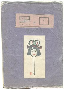創作版画雑誌　白と黒　第50号 終刊