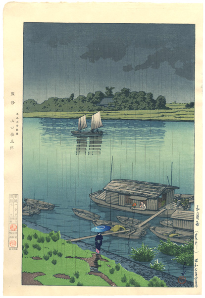 川瀬巴水「五月雨（荒川）」