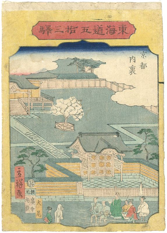 広重二代「東海道五十三駅　京都　内裏」