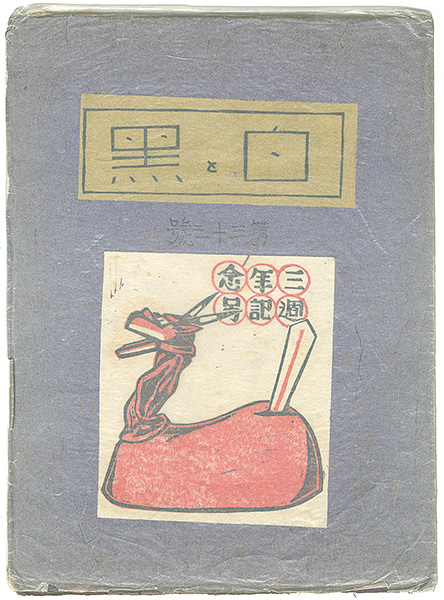 「創作版画雑誌 白と黒 第33号 三周年記念号」