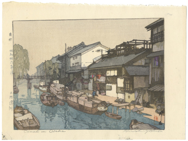 吉田博「大坂運河」