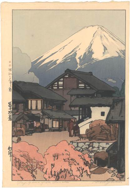 吉田博「冨士拾景　船津」