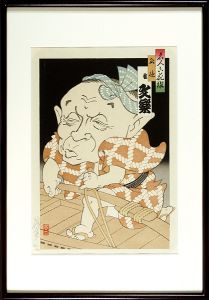 Yamafuji Shoji / 6 Masters of Comic Story Teller / Katsura Bunraku : FUNATOKU
