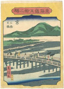 広重二代「東海道五拾三駅　京　三條大橋」