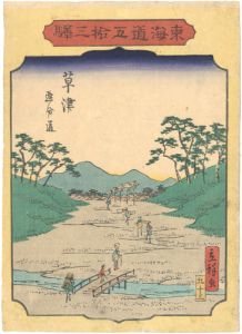 広重二代「東海道五十三駅　草津　追分道」