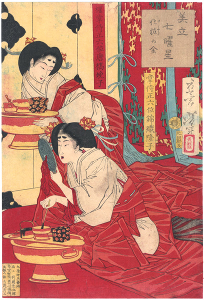 芳年「美立七曜星　化粧の金」