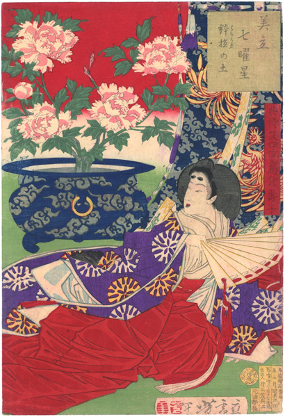 芳年「美立七曜星　鉢植の土」