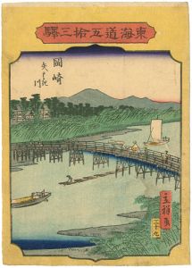 広重二代「東海道五十三駅　岡崎　矢はき川」