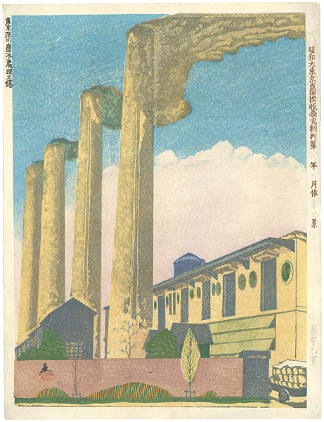 小泉癸巳男「昭和大東京百図絵版画　東京深川塵芥處理工場」
