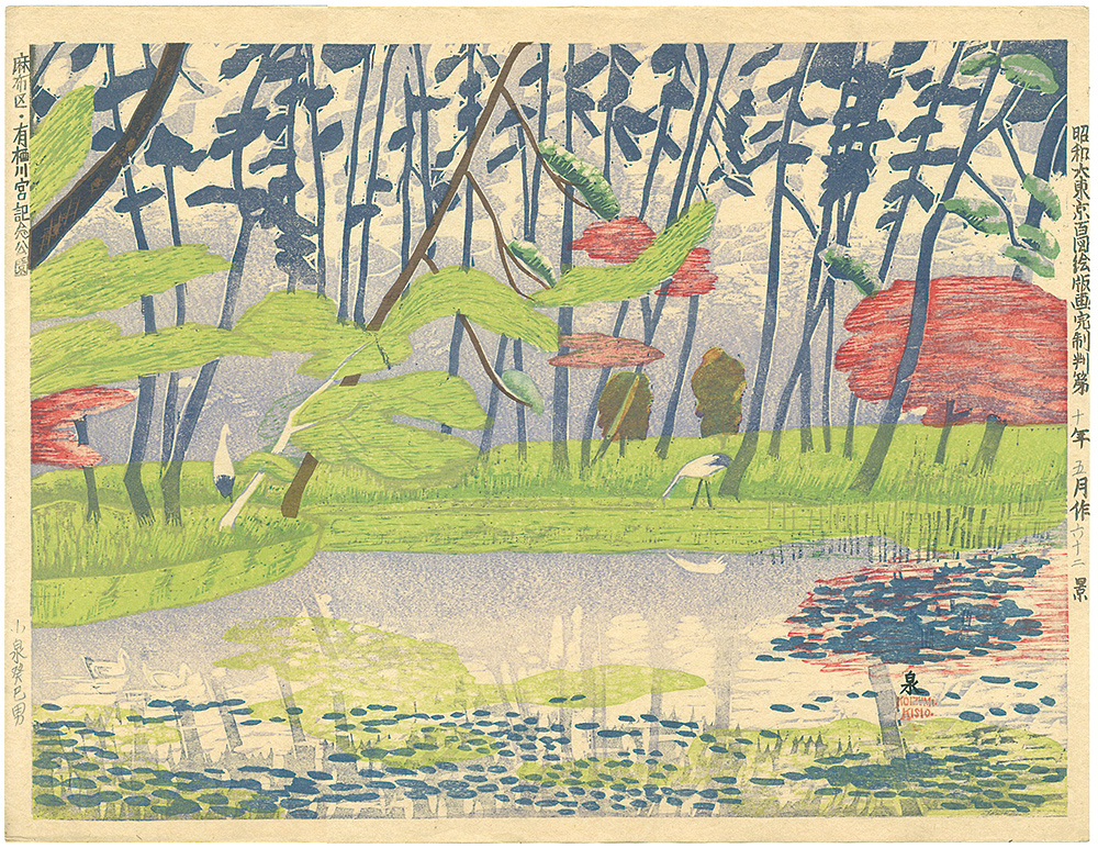 小泉癸巳男「昭和大東京百図絵版画　麻布区・有栖川宮公園」