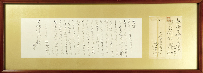 安田靫彦「自筆書簡」