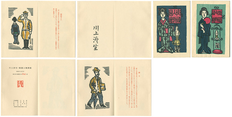 「街頭人物図絵」川上澄生