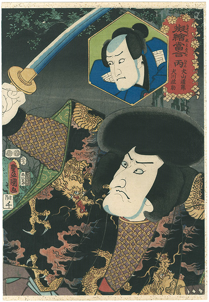 Toyokuni III “Allusions to the Zodiac Signs / Hei (Hinoe) : Inuyama Dosetsu & Inukawa Sosuke”