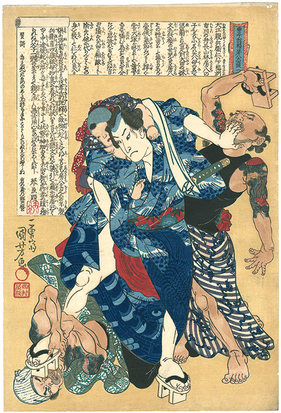 国芳「曲亭翁精著八犬士随一 犬江親兵衛仁」