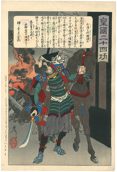 Yoshitoshi “Twenty-four Accomplishments in Imperial Japan (Kokoku nijushi-ko) / Kato Kiyomasa at the fall of Fushimi Castle”